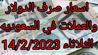 الدولار اليوم|اسعار الدولار اليوم|اسعار الدولار والعملات الثلاثاء14-2-2023في السعوديه