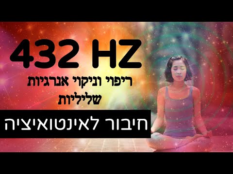 Piano music/ 432 HZ/ תדר היקום/ מוזיקת פסנתר לריפוי, לניקוי אנרגיות שליליות, ללמידה ולשינה. מדיטציה