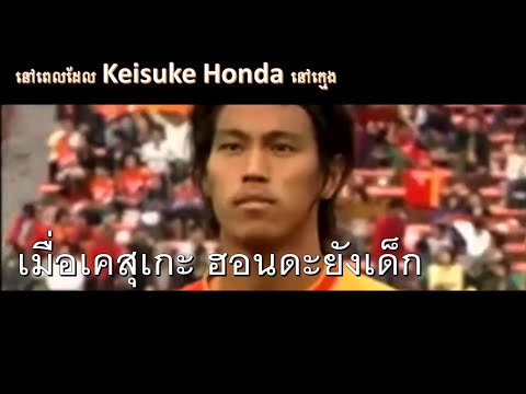 Young Keisuke Honda ពេលខ្ញុំនៅណាហ្គោយ៉ា(เมื่อตอนที่ฉันอยู่ที่นาโกย่า)