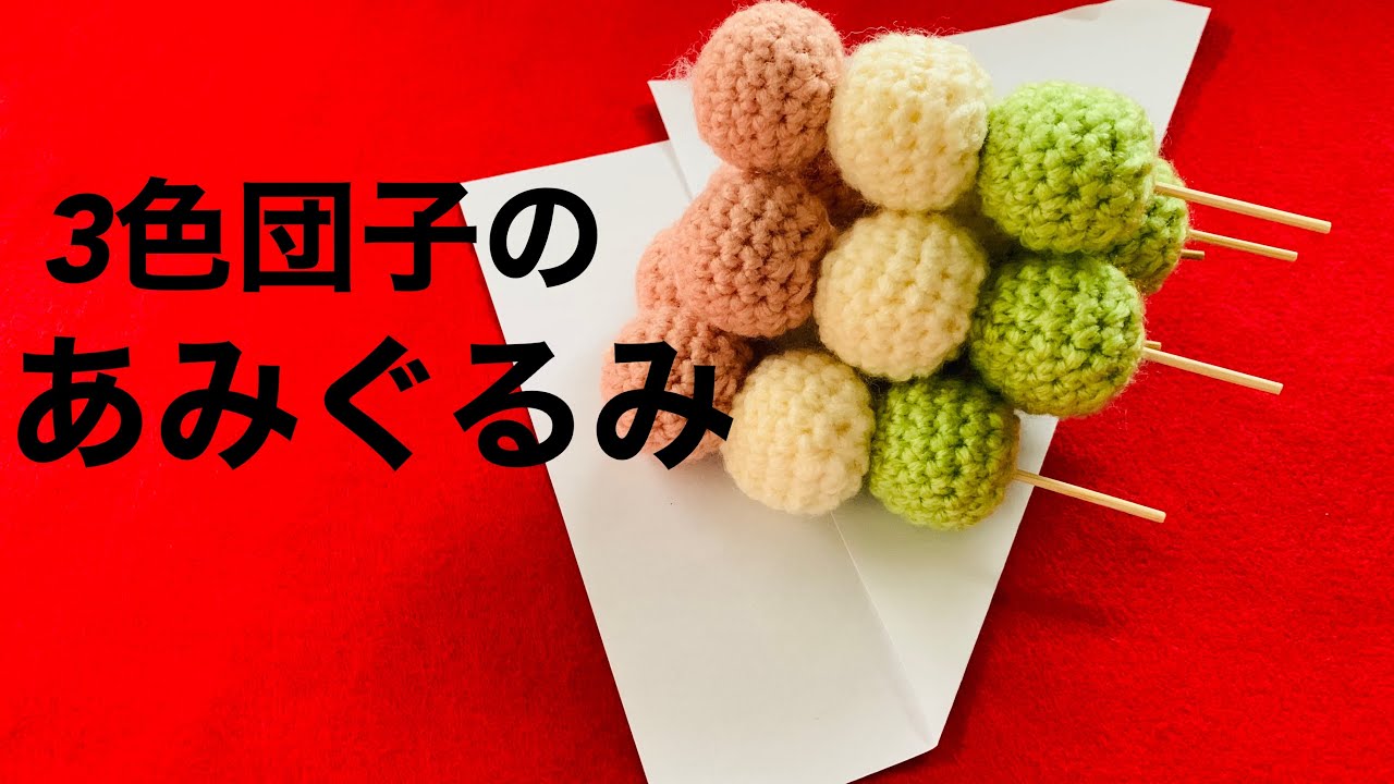 ✳NEW✳3色団子 あみぐるみブタ❁メモスタンド＆小物入れ フェイクスイーツ かぎ針】3色団子のあみぐるみ#crochet #団子 - YouTube