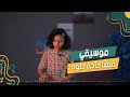 موسيقي اغنية فيها حاجة حلوة عزف نداء فاروق موسیقی مصر موسيقي اغنية فيها حاجة حلوة عزف نداء فاروق موسیقی مصر