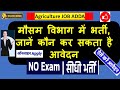 मौसम विभाग में पदों पर भर्ती जानें कौन कर सकता है आवेदन