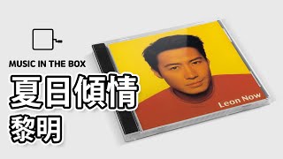 夏日傾情 - 黎明 (Leon Lai) (Music box version)