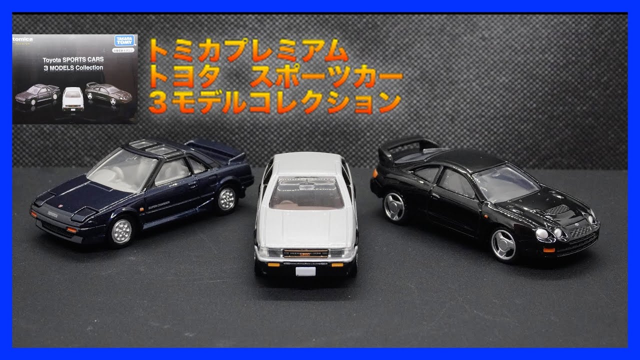 トミカ]トミカプレミアム トヨタ スポーツカー3モデルコレクション