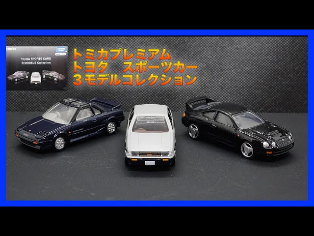トミカ]トミカプレミアム トヨタ スポーツカー3モデルコレクション