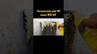 How to clean honeycomb pad #shorts  #honeycomb #electricalhitchannel