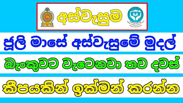ජූලි මාසේ අස්වැසුමේ මුදල් තව පැය කීපයකි බැංකු ගිණුම් වලට වැටෙනවා මුදල් | aswesuma july 2025 today