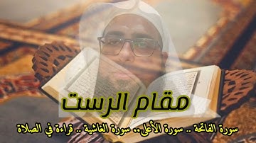 سورة الفاتحة .. سورة الأعلى.. سورة الغاشية بمقام الرست