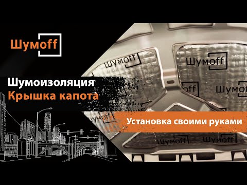 Шумоизоляция крышки капота автомобиля своими руками