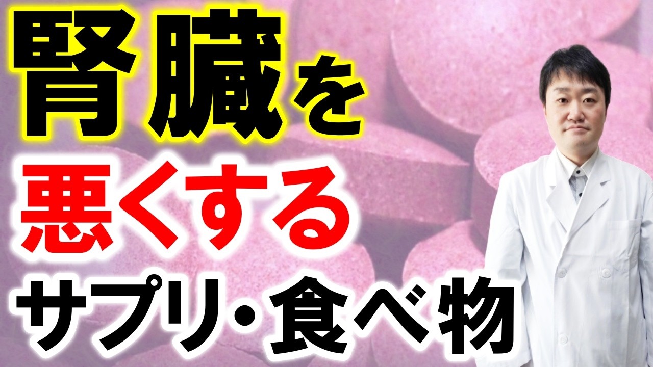 【紅麹サプリ事件】この問題と、実は他にもある「腎臓に悪い」サプリと食べものを内科専門医師がお伝えします