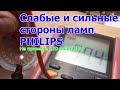 Слабые и сильные стороны ламп Филипс, на примере Philips 13 Вт