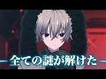 全ての謎が解けた