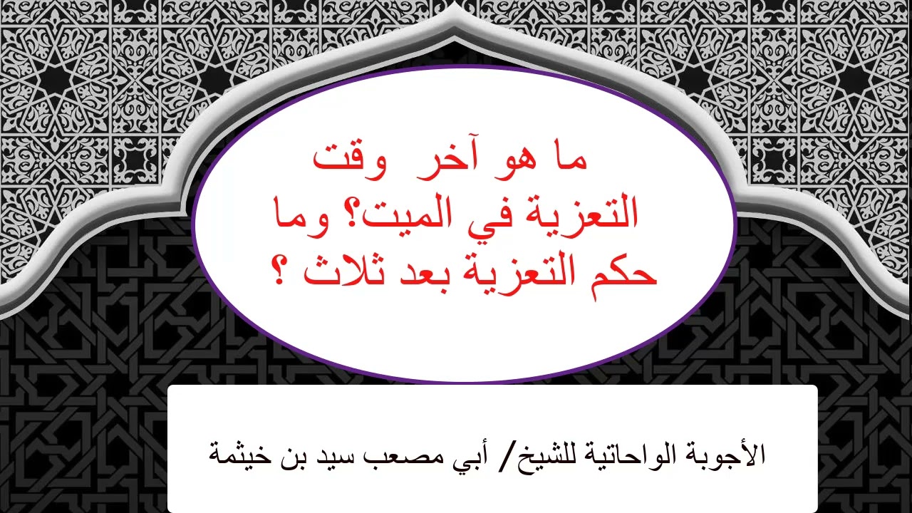(الجواب 432) ما هو آخر وقت التعزية؟ وما حكم التعزية بعد ثلاث؟  الأجوبة الواحاتية