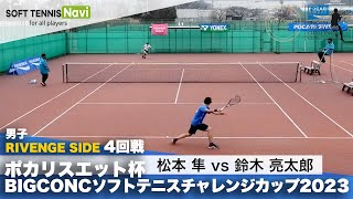 ポカリスエット杯2023 男子RIVENGE SIDE4回戦 松本隼(東海大)vs鈴木亮太郎(中央大)