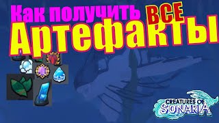 Как получить Артефакты? Существа Сонариа