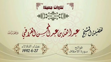 عشائية مؤثرة لفواتح سورة الأحقاف | الشيخ عبدالله القرافي  - الثلاثاء 27-6-1442هـ