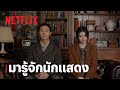 สัตว์สยองกยองซอง (Gyeongseong Creature) | มารู้จักนักแสดง | Netflix