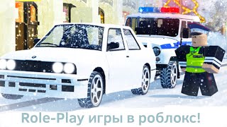 Лучшие РП игры в роблоксе!!! | Roblox | Role-Play