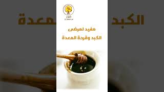 فوائد عسل السمر #honey #عسل_طبيعي #عسل_سدر #نحل #عسل_يمني