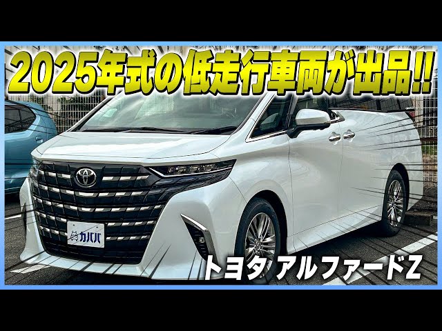 Toyota Alphard Z] The 2025 high-end 40 Alphard is now