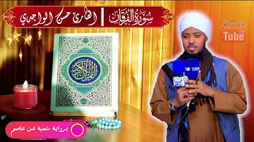 تلاوة تريح القلب |سورة الفرقان|  بصوت القارئ حسن الواجدي الصومالي | برواية شعبة عن عاصم