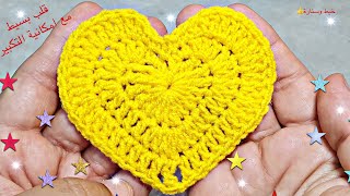 قلب كروشيه سهل وسريع مع امكانية التكبير خطوة بخطوة للمبتدئين crochet eazy heart