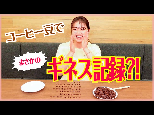 1分間でお箸で移動させたコーヒー豆の数