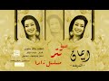 ايمان الشريف    ايوا لازم بكرة يرجع