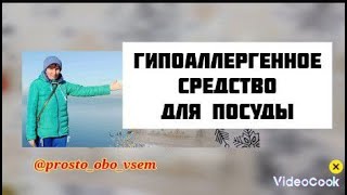 ГИПОАЛЛЕРГЕННОЕ СРЕДСТВО ДЛЯ МЫТЬЯ ПОСУДЫ (ПРОСТО и ЭФФЕКТИВНО)