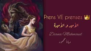 ( الأمير والأميرة - prens ve prenses ) ديانآ محمود | Diana Mahmoud 