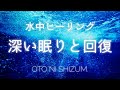 【水の音・疲労回復・睡眠用BGM】水中へダイブし癒される、528Hzを織り交ぜた睡眠と疲労回復の音楽。