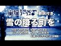 雪の降る町を【童謡コーラス♪】インターネット合唱団 歌詞付き