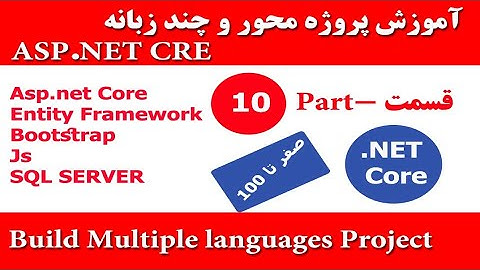 آموزش اس پی دانت کور 5 : asp.net core tutorial