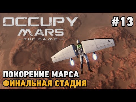 Видео: Occupy Mars The Game #13 Покорение марса, Финальная стадия