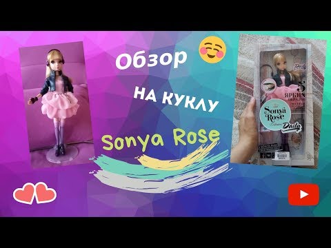 ОБЗОР- РАСПАКОВКА куклы Sonya Rose! Она певица?