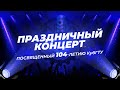 Онлайн-трансляция торжественного концерта, посвящённого 104-й годовщине со дня основания КубГТУ