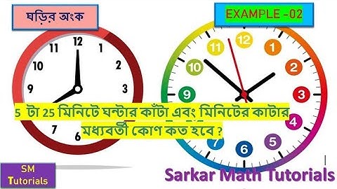 ঘড়ির কাটার কোন নির্ণয়#calculate the angle between two hands of clock#@806smt