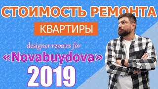 Сколько стоит ремонт квартиры в 2019? Пример ремонта квартиры под ключ в новостройке с ценой.