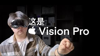 这是Apple Vision Pro