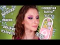 Разноцветная палетка таблетка SUGARPILL Capsule Collection - Pink Edition: ОБЗОР, макияжи, сравнение
