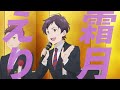 「群青のファンファーレ」キャラクターPV【霜月えり】