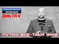 Ежедневник, 17 июня – Путин признал - Вечного ничего не бывает