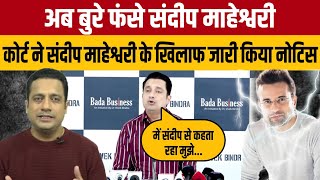 Vivek Bindra Vs Sandeep Maheshwari Case:  कोर्ट ने संदीप माहेश्वरी के खिलाफ जारी किया नोटिस