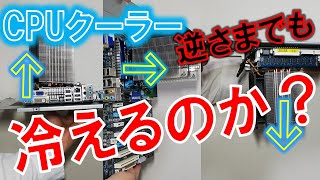 CPUクーラーは上下ひっくり返しても冷えるのか？？～設置方法による温度差検証～
