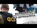 ФСБ біжить! Сім'ями просто з Криму: продають все, готують Крим до здачі.  Дочекались