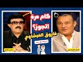 فاروق الفيشاوي وجوازاته الكتير الرقم مفاجأة ساعة مع سمير 