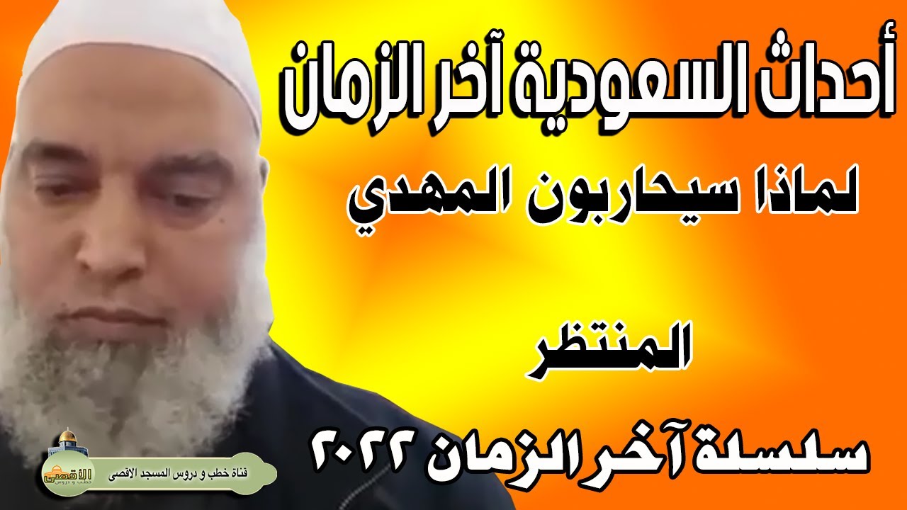 الشيخ خالد المغربي اخر الزمان 2022 | عجيب جدا لهذا السبب سيحارب حاكم السعودية المهدي المنتظر