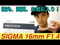 【SIGMA 16mm　F1.4】SONY α6400  　単焦点・明るいレンズ　使いやすい画角！＃005