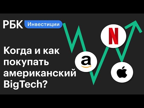 Эра BigTech. Риски и возможности для инвестора. Гид по инвестициям