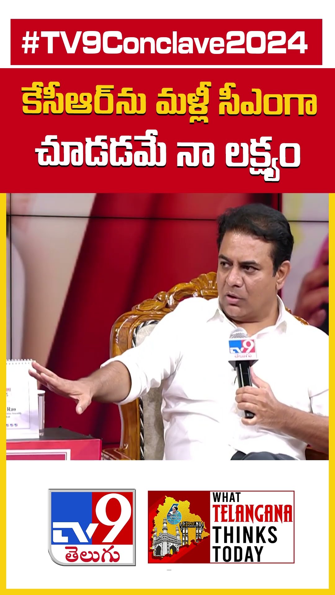 కేసీఆర్ ను మళ్లీ సీఎంగా చూడడమే నా లక్ష్యం  : KTR | TV9 Conclave 2024
